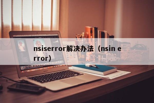 nsiserror解决办法（nsin error）